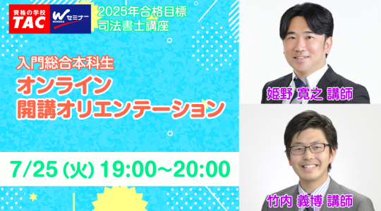 司法書士試験の対策なら【Wセミナー】｜資格の学校TAC[タック]