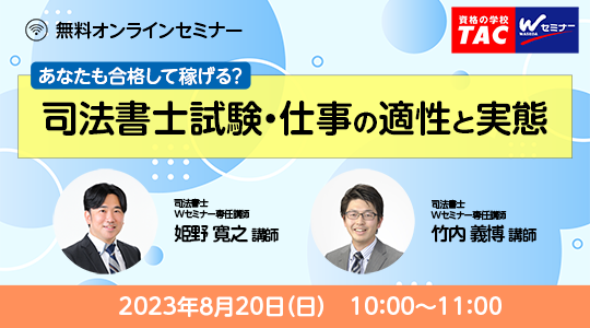 司法書士試験の対策なら【Wセミナー】｜資格の学校TAC[タック]