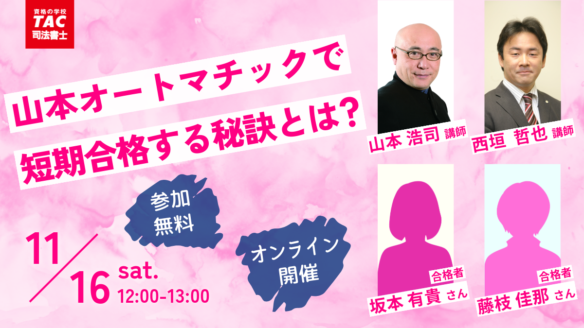 ウェビナー「山本オートマチックで短期合格する秘訣とは？」｜司法書士試験の対策なら【Wセミナー】｜資格の学校TAC[タック]