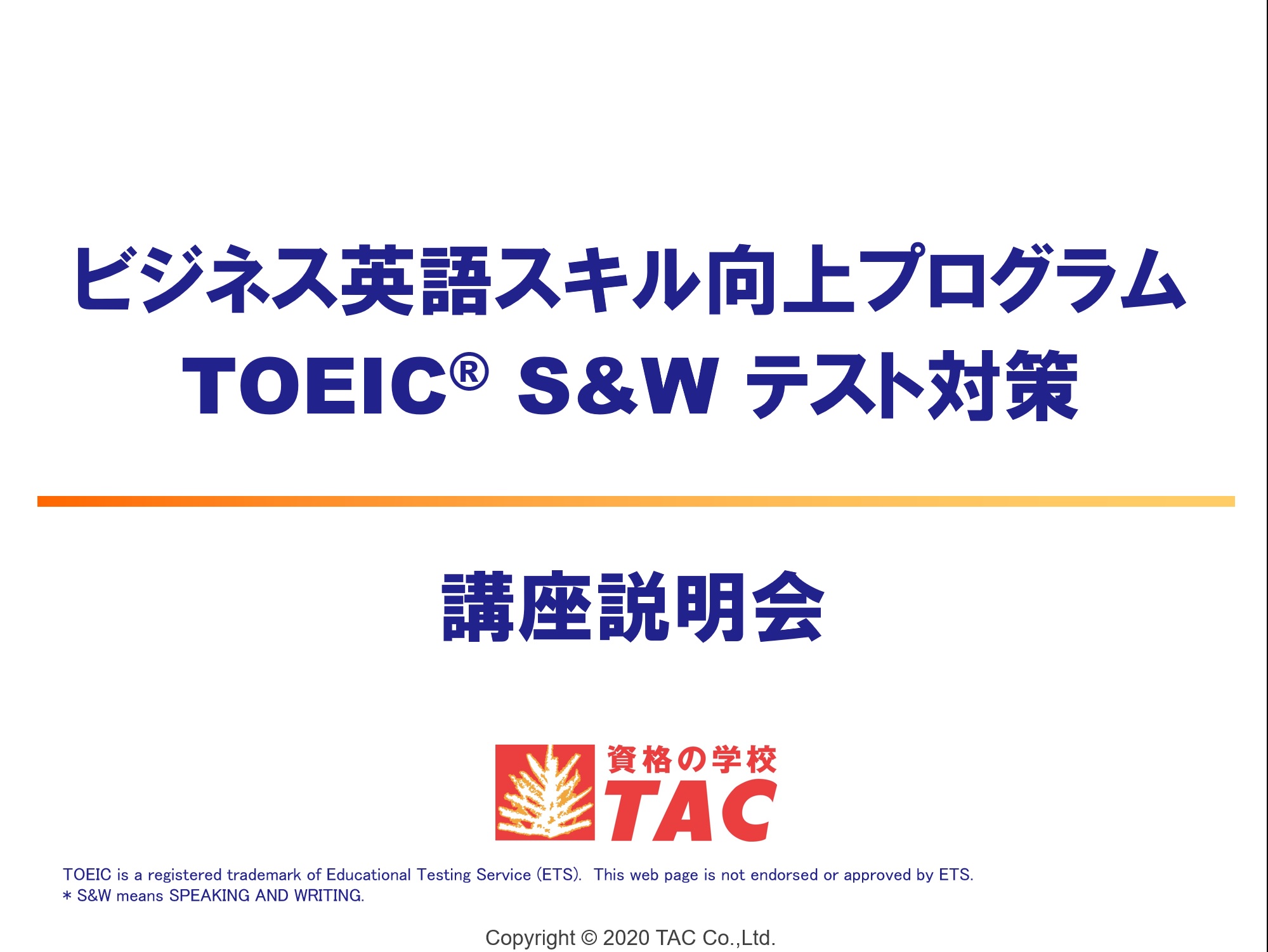 動画一覧 ビジネス英語スキル向上 Toeic S Wテスト対策 資格の学校tac タック