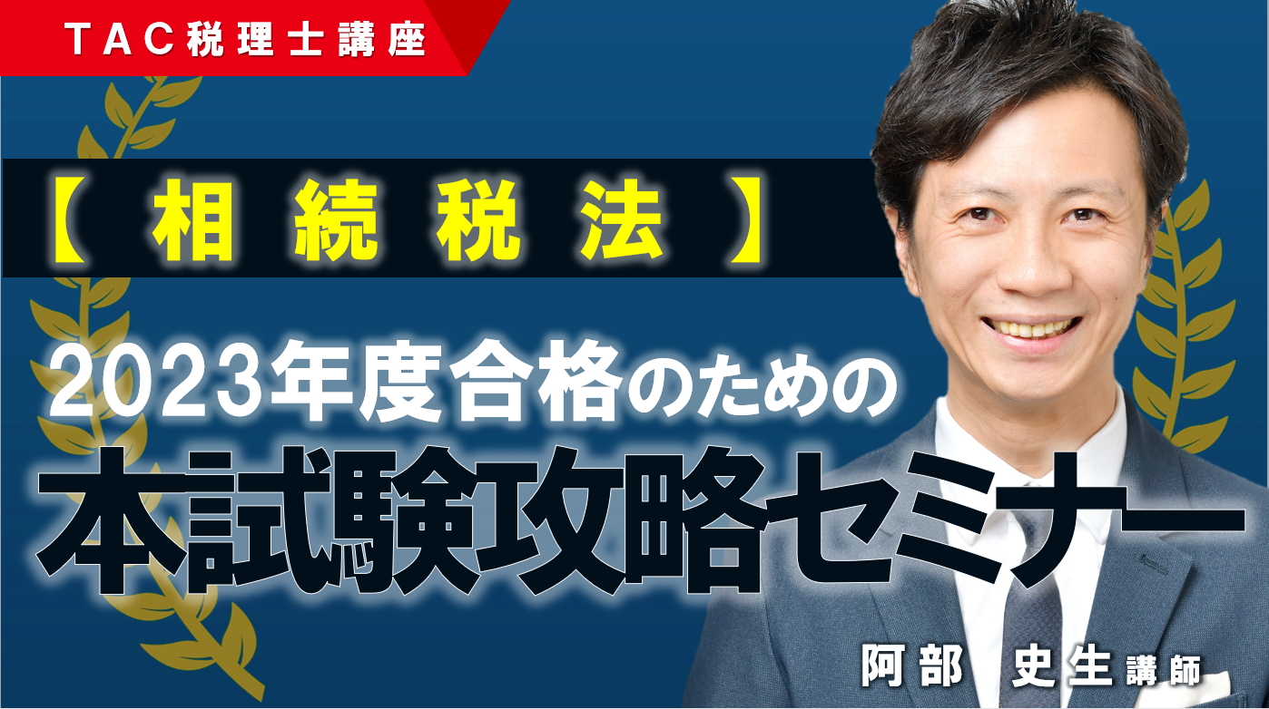 TAC 相続税法 基礎マスター DVD 2023年 阿部先生