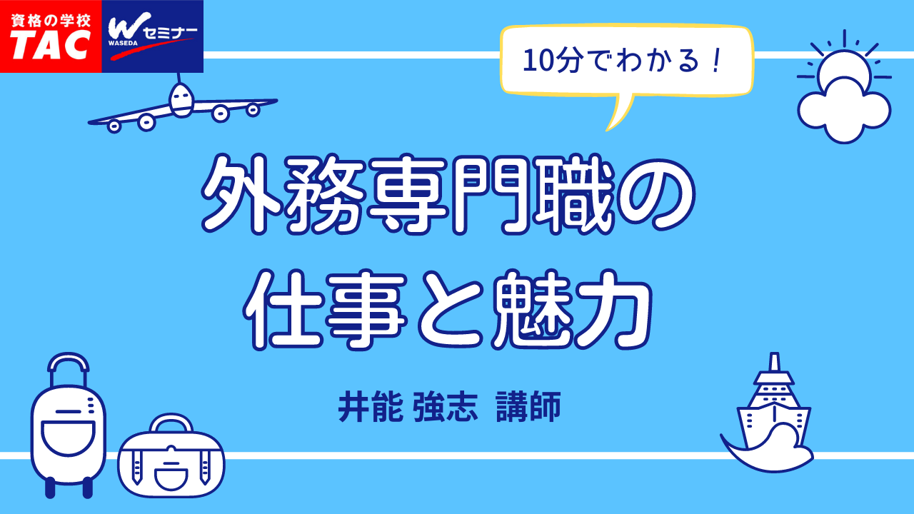 動画一覧｜外交官（外務省専門）｜資格の学校TAC[タック]