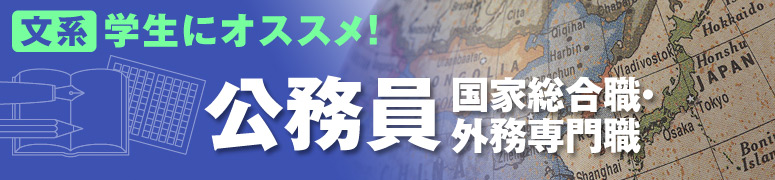 文系学生にオススメ 公務員 国総 資格の学校tac タック