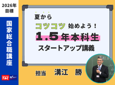 動画一覧｜国家総合職（官僚）｜資格の学校TAC[タック]