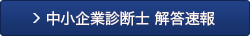 TAC中小企業診断士解答速報