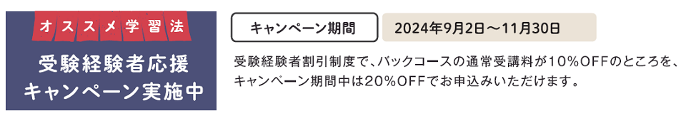 受験経験者応援キャンペーン