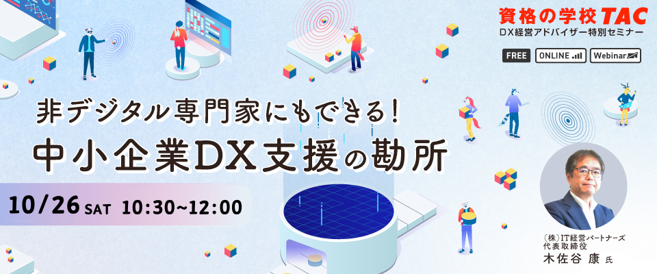 非デジタル専門家にもできる！中小企業DX支援の勘所