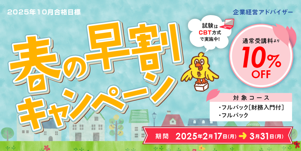 春の早割キャンペーン 春の早割キャンペーン